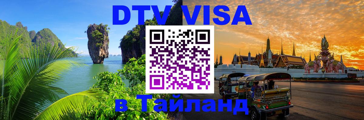 DTV виза Тайланд 