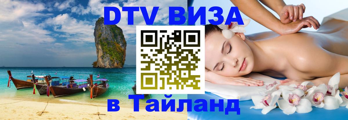 DTV Visa Thailand — прайс и условия, виза без дополнительных документов - Артём 